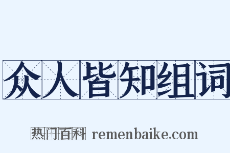 众人皆知组词是什么意思的图片